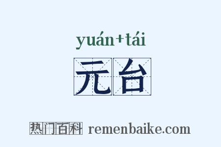 元台是什么意思的图片